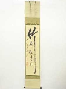 前大徳　矢野一甫(海渕)筆　「竹葉々起清風」　一行書肉筆紙本掛軸